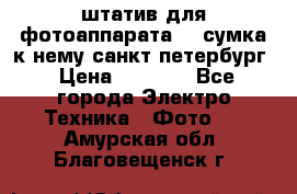 штатив для фотоаппарата    сумка к нему санкт-петербург › Цена ­ 1 000 - Все города Электро-Техника » Фото   . Амурская обл.,Благовещенск г.